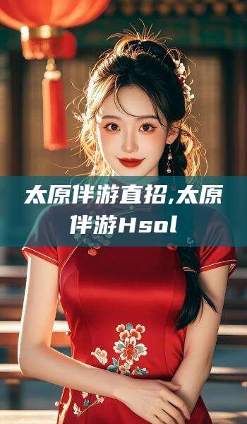 漳州太原伴游直招,太原伴游Hsol