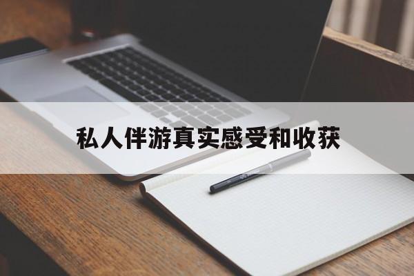 老婆是否可以和舞伴去旅游最新资讯（谁能告诉我哪里有漳州私人伴游真实感受和收获？）